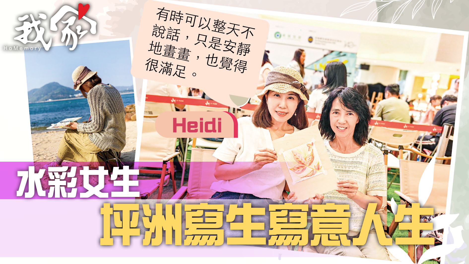(荃灣葵青離島)水彩女生 坪洲寫生寫意人生